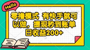 零撸模式 有快手就可以做，提现秒到账单日收益200+-KJ分享