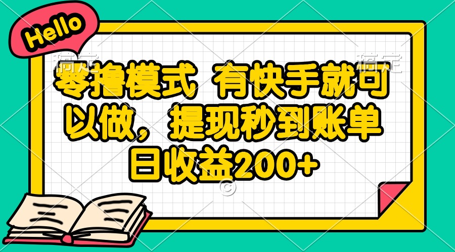 零撸模式 有快手就可以做，提现秒到账单日收益200+-KJ分享