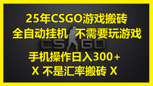 25年CSGO游戏搬砖,全自动挂机,不需要玩游戏,手机操作日入300+。(不…-KJ分享