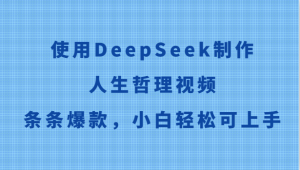 使用DeepSeek制作人生哲理视频，条条爆款，小白轻松可上手-KJ分享