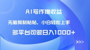 AI写作撸收益，只需无脑复制粘贴，小白轻松上手日入1000+-KJ分享