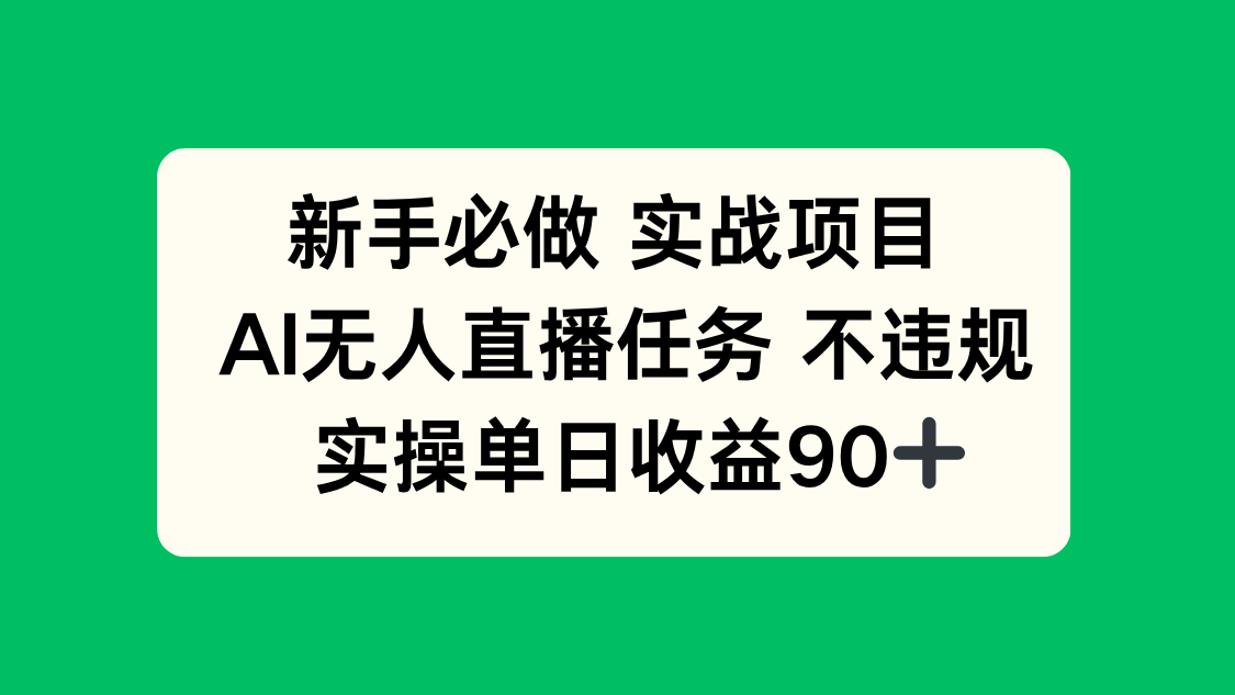 新手必做实战项目，AI无人直播任务 不违规，实操单日收益90+-KJ分享