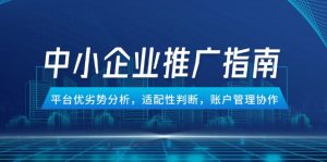 中小企业竞价推广指南，平台优劣势分析，适配性判断，账户管理协作-KJ分享