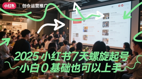 2025小红书7天螺旋起号，小白0基础也可以上手-KJ分享