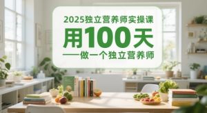 2025独立营养师实操课，用100天做一个独立营养师-KJ分享