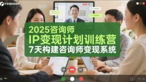 2025咨询师IP变现计划训练营，7天构建咨询师变现系统-KJ分享