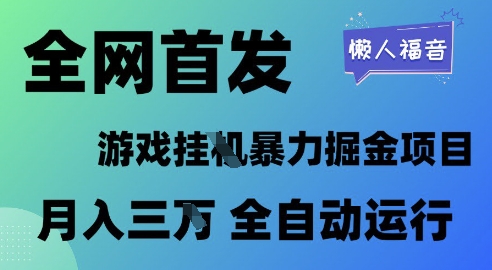 全网首发，游戏挂G暴力掘金项目，懒人福音全自动运行，月入1W+-KJ分享