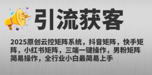 2025原创云控矩阵系统，抖音矩阵，快手矩阵，小红书矩阵，三端一键操…-KJ分享