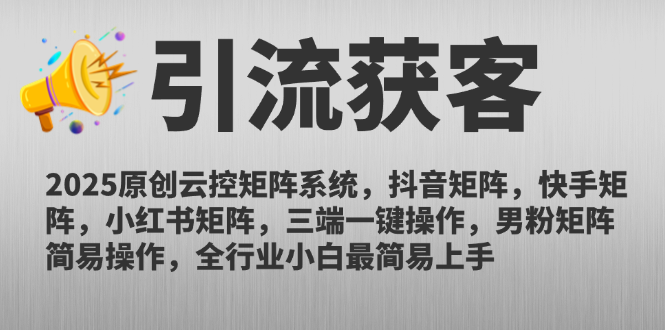 2025原创云控矩阵系统，抖音矩阵，快手矩阵，小红书矩阵，三端一键操…-KJ分享