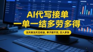 AI代写接单，一单一结多劳多得，当天做当天见收益，单子接不完，日入多张【全网最全实操课程】-KJ分享