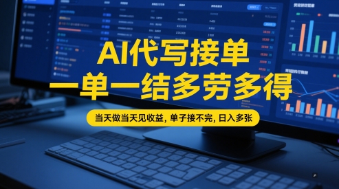 AI代写接单，一单一结多劳多得，当天做当天见收益，单子接不完，日入多张【全网最全实操课程】-KJ分享