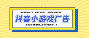 25年爆火的抖音小游戏项目,一部手机日入2000+-KJ分享