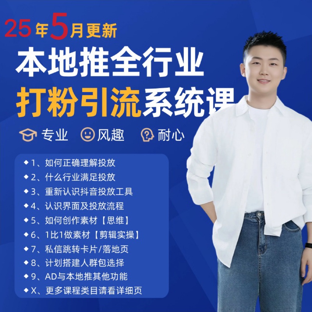 2025年5月最新巨量本地推打粉引流及同城推广精准获客实用课程-KJ分享