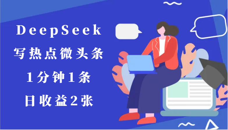 用DeepSeek写热点微头条，1分钟1条，日收益2张-KJ分享