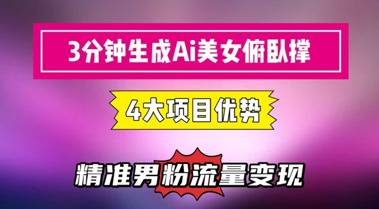 3分钟生成AI美女俯卧撑短视频：轻松起号，精准流量变现利器-KJ分享