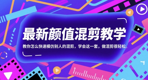 最新颜值混剪教学，教你怎么快速模仿别人的混剪，学会这一套，做混剪很轻松-KJ分享