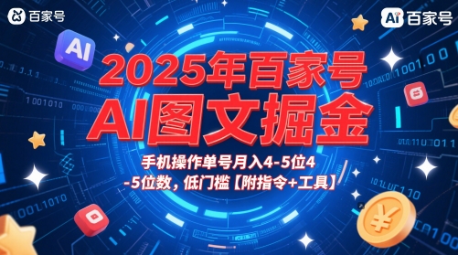 2025年百家号AI图文掘金，手机操作单号月入4-5位数，低门槛【附指令+工具】-KJ分享