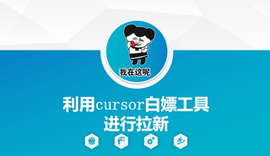 利用cursor白嫖工具进行拉新-KJ分享