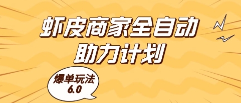 虾皮商家全自动助力计划，爆单玩法6.0.单机直接打爆收益【揭秘】-KJ分享