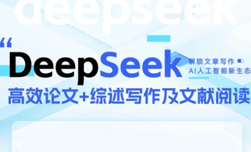 DeepSeek论文写作实战营，助力快速产出高质量论文与综述，突破学术创作瓶颈-KJ分享