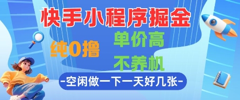 快手小程序掘金，纯0撸，单价高不养机 利用空闲时间做一做，一天好几张【揭秘】-KJ分享