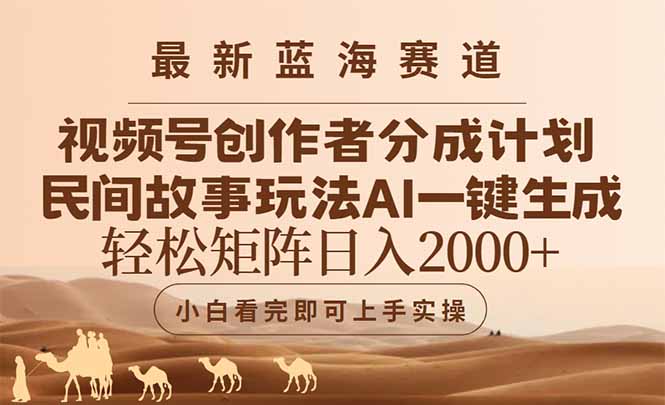 最新蓝海赛道视频号创作者分成民间故事玩法，AI一键生成爆款视频，轻松…-KJ分享