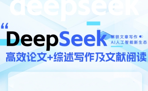 DeepSeek论文写作实战营-KJ分享