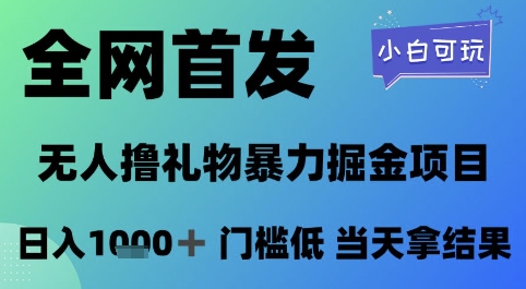 全网首发，无人直播撸礼物暴力掘金项目，小白可玩，日入1k+ 门槛低，当天拿结果【揭秘】-KJ分享