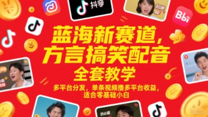 蓝海新赛道,方言搞笑配音全套教学,多平台分发,单条视频撸多平台收益,适合零基础小白-KJ分享