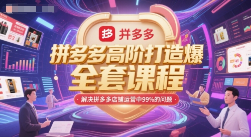 拼多多高阶打造爆款全套课程，解决拼多多店铺运营中99%的问题-KJ分享