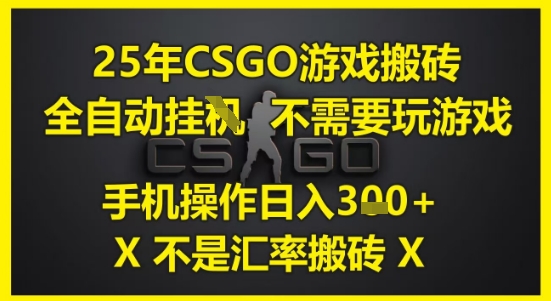 25年CSGO游戏搬砖，全自动运行，不需要玩游戏，手机操作日入3张(不是汇率搬砖)【揭秘】-KJ分享