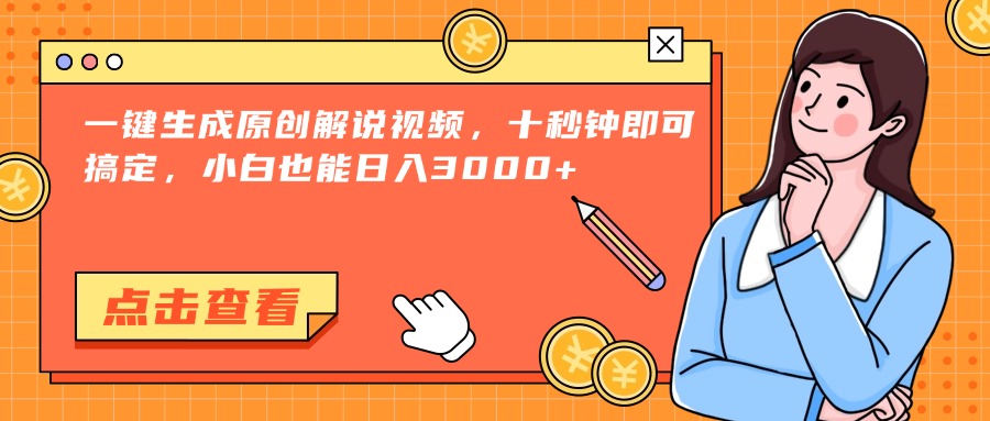 一键生成原创解说视频，十秒钟即可搞定，小白也能日入3000+-KJ分享