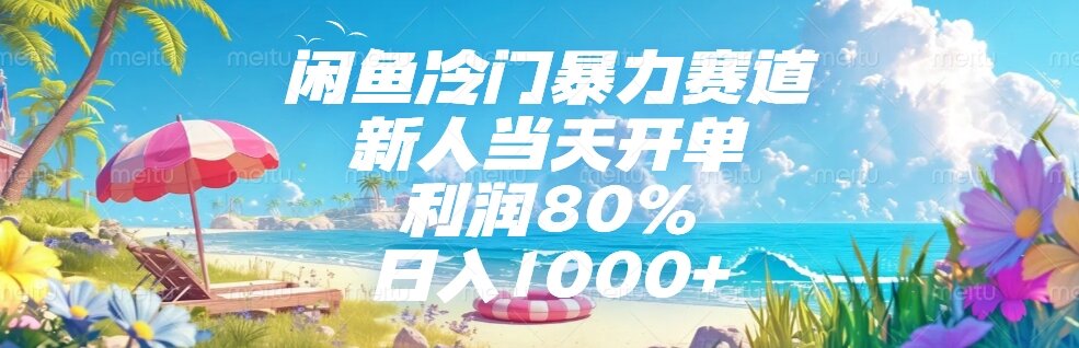 闲鱼冷门暴力赛道,新人当天开单,利润80%,日入1000+-KJ分享