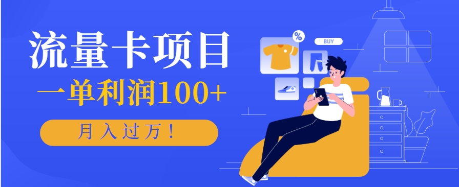 正规手机流量卡项目，一单利润100+，月入过万！人人可做(推广技术+正规渠道)-KJ分享