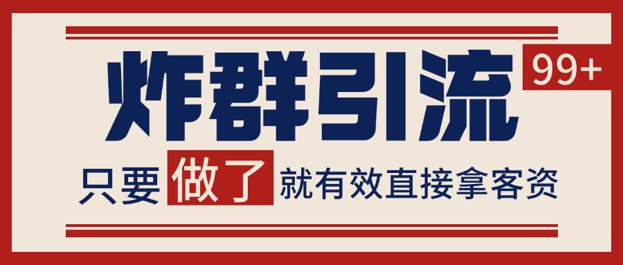 微信分发炸群打法，当天做了就有客资 非常稳定的一个玩法 单号日进100+-KJ分享