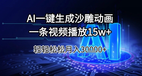 AI一键生成沙雕动画，一条视频播放15w+，轻轻松松月入3w+【揭秘】-KJ分享
