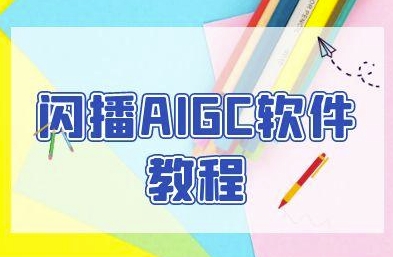 闪播AIGC软件教程，闪播AIGC无人直播，60秒一键开播，商家轻松获客-KJ分享