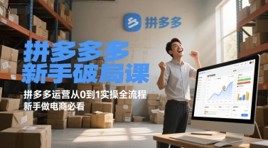 拼多多新手破局课，拼多多运营从0到1实操全流程，新手做电商必看-KJ分享