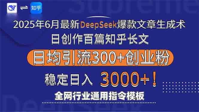 2025年6月最新Deepseek爆款文章生成术：日创作百篇知乎长文，日均引流3000-KJ分享