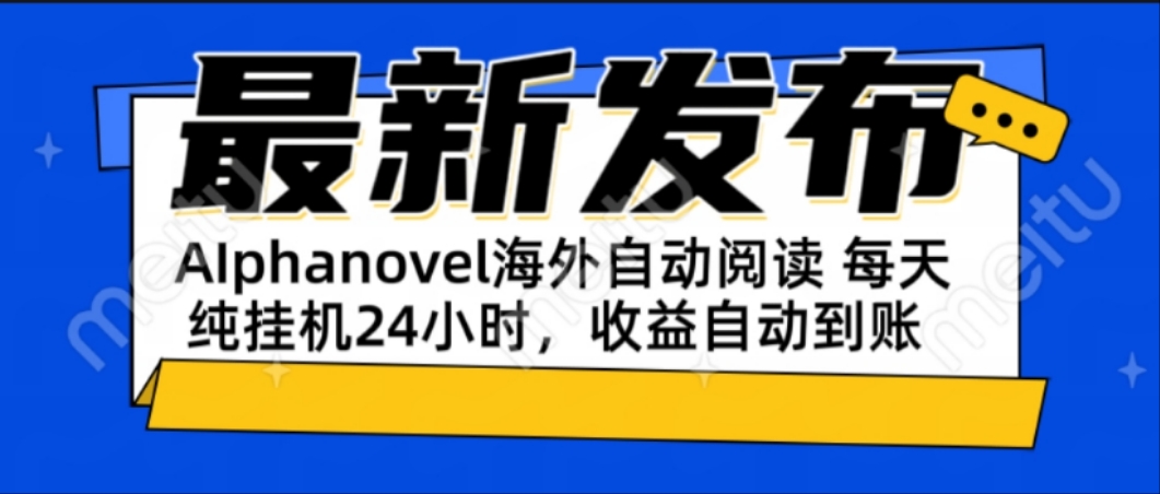 AIphanovel自动阅读：24小时躺赚美金攻略，不需要人工干预，单电脑每天…-KJ分享