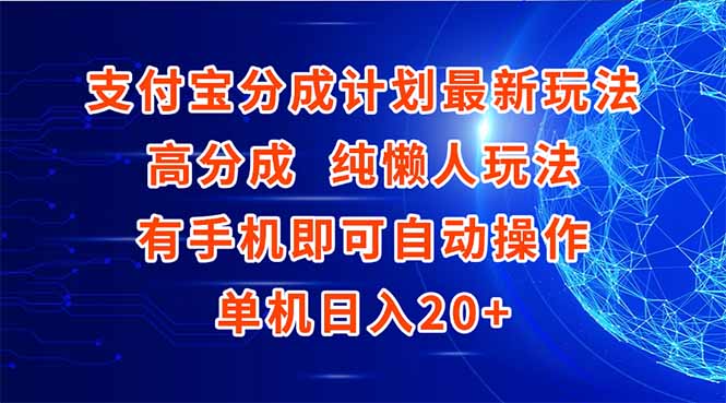 支付宝分成计划最新玩法，高成分 纯懒人玩法，有手机即可操作 单机日入20+-KJ分享