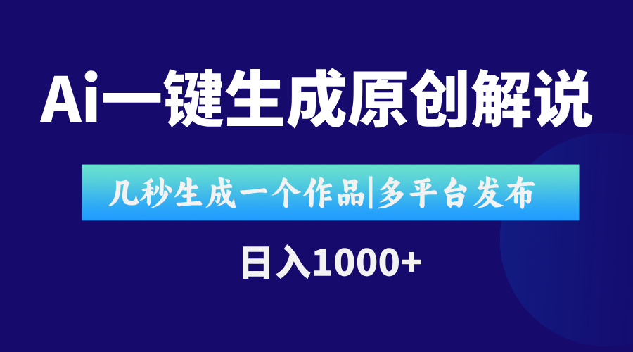 AI一键生成原创影视解说视频，仅用十秒即可完成完整视频，多平台发布，即可轻松日入1000+-KJ分享