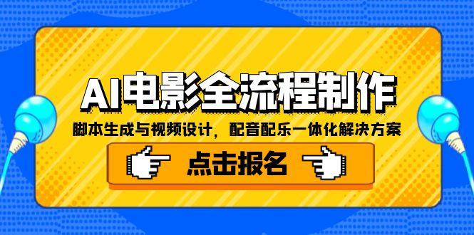 AI电影全流程制作，脚本生成与视频设计，配音配乐一体化解决方案-KJ分享