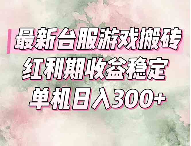 最新台服游戏搬砖，红利期收益高稳定，操作简单，小白闭眼入-KJ分享