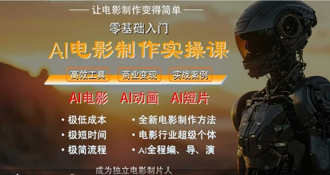 AI电影制作实操课,人人都能做电影,一台电脑全搞定-KJ分享