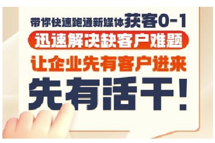 抖音短视频广告投放获客实操营，带你快速跑通新媒体获客0-1，迅速解决缺客户难题-KJ分享