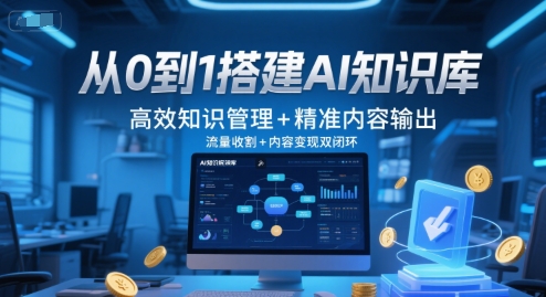 从0到1搭建AI知识库，高效知识管理+精准内容输出，流量收割+内容变现双闭环-KJ分享