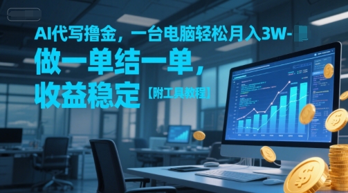 AI代写撸金，一台电脑轻松月入1-3W，做一单结一单，收益稳定【附工具教程】-KJ分享