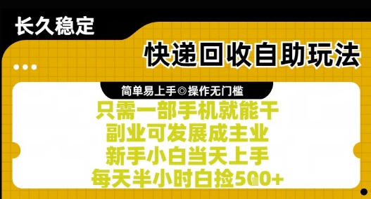 快递回收自助玩法，亲测只需一部手机就能干，新手小白当天上手，每天半小时白捡5张+【揭秘】-KJ分享