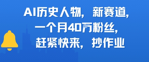 AI历史人物新赛道,一个月40W粉丝,赶紧快来抄作业-KJ分享